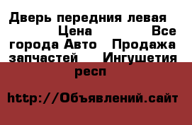 Дверь передния левая Acura MDX › Цена ­ 13 000 - Все города Авто » Продажа запчастей   . Ингушетия респ.